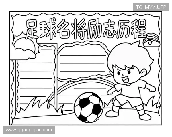 1号足球明星的传奇人生与赛场背后的故事揭秘